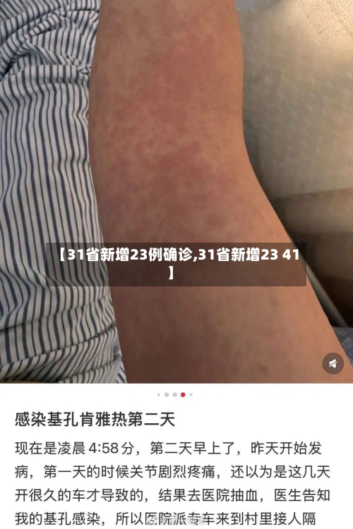 【31省新增23例确诊,31省新增23 41】-第2张图片