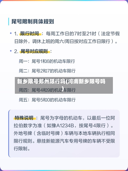 新乡限号郑州限行吗(河南新乡限号吗)