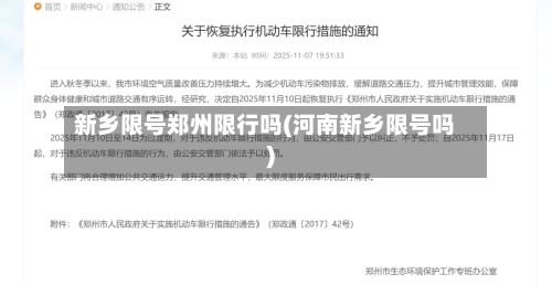 新乡限号郑州限行吗(河南新乡限号吗)-第2张图片
