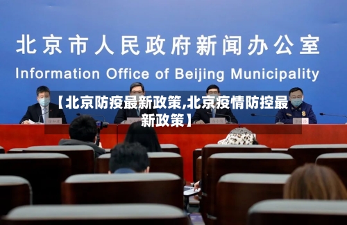 【北京防疫最新政策,北京疫情防控最新政策】
