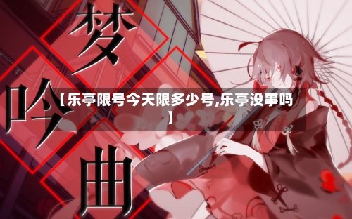 【乐亭限号今天限多少号,乐亭没事吗】