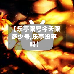 【乐亭限号今天限多少号,乐亭没事吗】-第3张图片