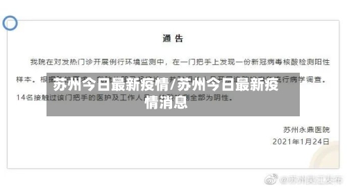 苏州今日最新疫情/苏州今日最新疫情消息-第2张图片