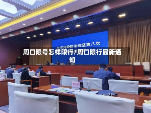 周口限号怎样限行/周口限行最新通知-第3张图片