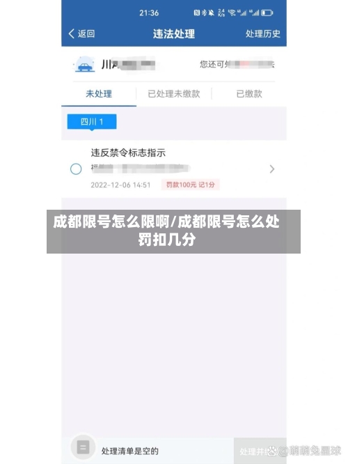 成都限号怎么限啊/成都限号怎么处罚扣几分