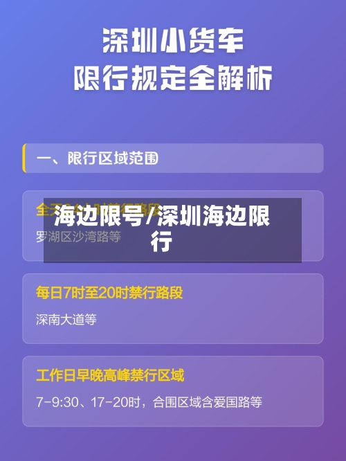 海边限号/深圳海边限行