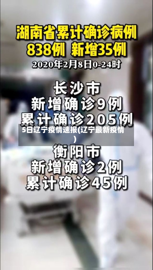 5日辽宁疫情速报(辽宁最新疫情)