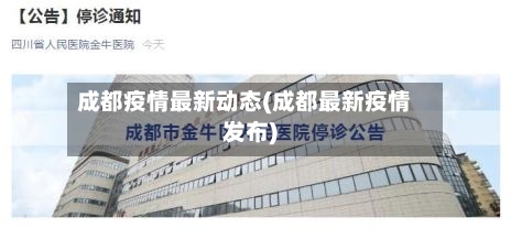 成都疫情最新动态(成都最新疫情发布)-第2张图片