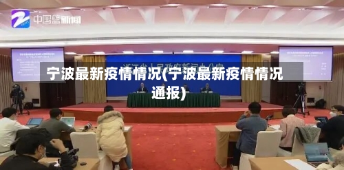 宁波最新疫情情况(宁波最新疫情情况通报)-第3张图片
