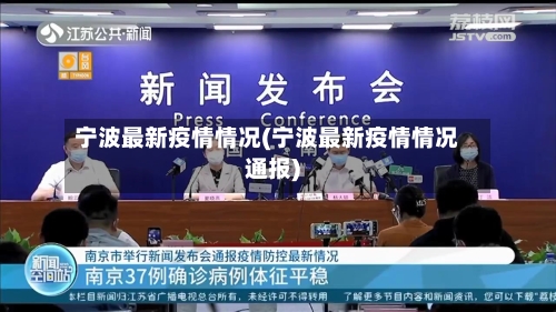 宁波最新疫情情况(宁波最新疫情情况通报)-第2张图片