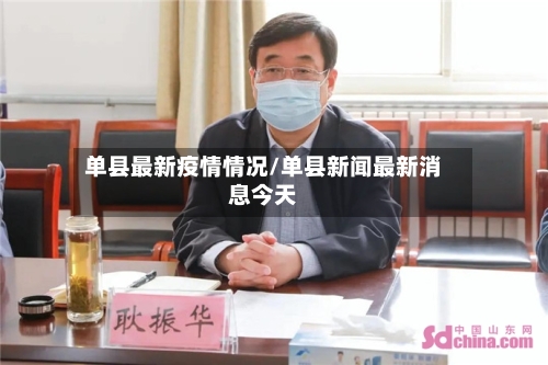 单县最新疫情情况/单县新闻最新消息今天-第2张图片