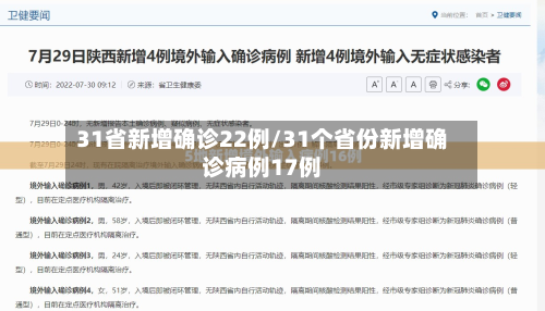31省新增确诊22例/31个省份新增确诊病例17例