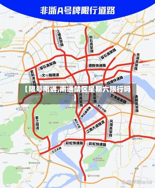 【限号南通,南通禁区星期六限行吗】
