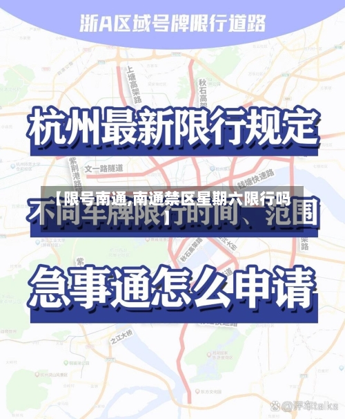 【限号南通,南通禁区星期六限行吗】-第3张图片