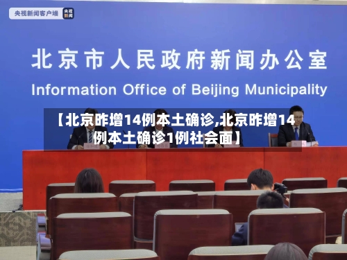 【北京昨增14例本土确诊,北京昨增14例本土确诊1例社会面】