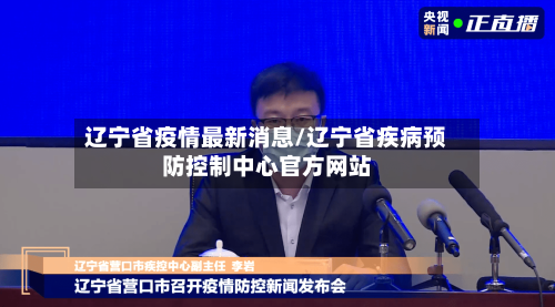 辽宁省疫情最新消息/辽宁省疾病预防控制中心官方网站