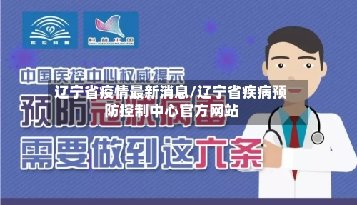 辽宁省疫情最新消息/辽宁省疾病预防控制中心官方网站-第2张图片