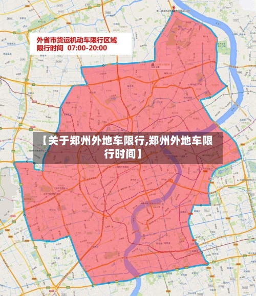 【关于郑州外地车限行,郑州外地车限行时间】-第2张图片