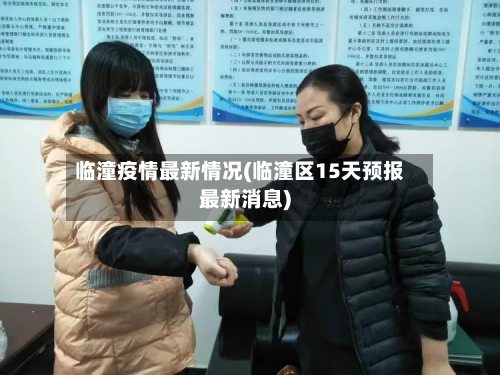 临潼疫情最新情况(临潼区15天预报最新消息)