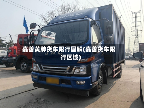 嘉善黄牌货车限行图解(嘉善货车限行区域)-第2张图片