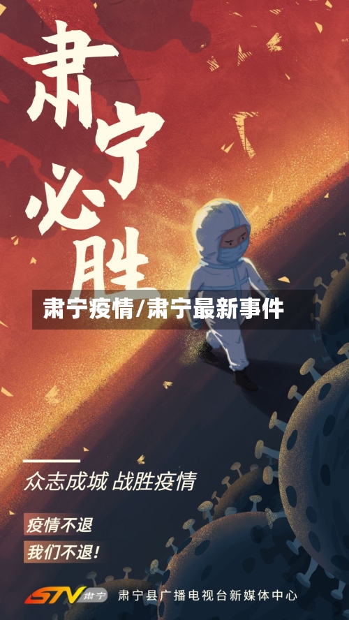 肃宁疫情/肃宁最新事件-第2张图片