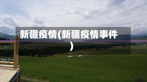 新疆疫情(新疆疫情事件)-第3张图片
