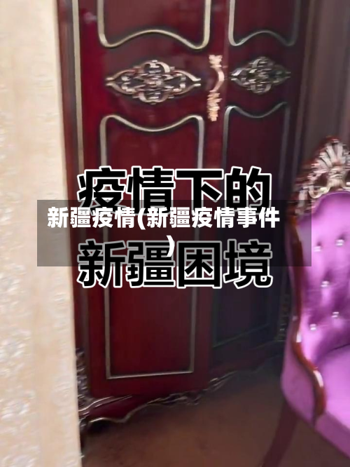 新疆疫情(新疆疫情事件)