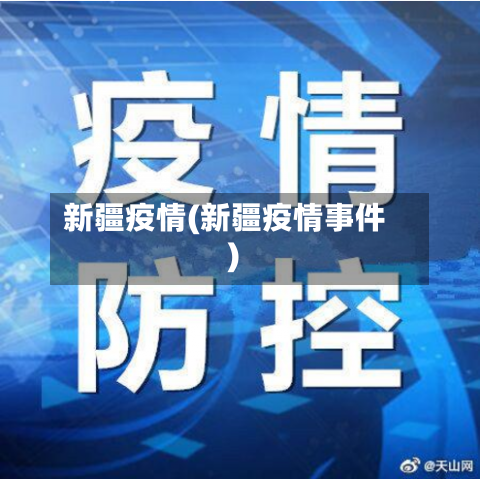 新疆疫情(新疆疫情事件)-第2张图片