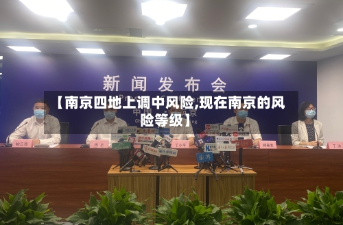 【南京四地上调中风险,现在南京的风险等级】