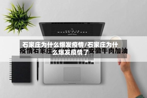 石家庄为什么爆发疫情/石家庄为什么爆发疫情了-第2张图片