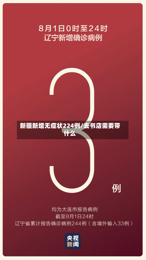 新疆新增无症状224例/去书店需要带什么-第2张图片