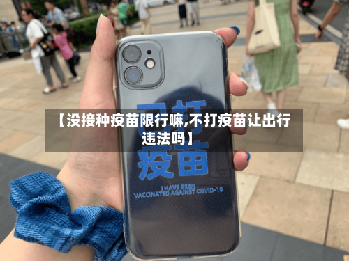【没接种疫苗限行嘛,不打疫苗让出行违法吗】-第3张图片