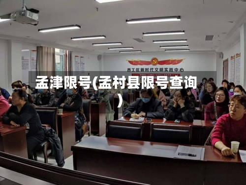 孟津限号(孟村县限号查询)-第2张图片