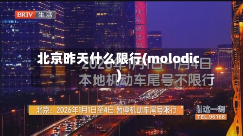北京昨天什么限行(molodic)