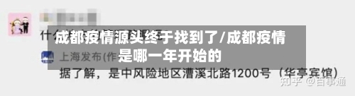 成都疫情源头终于找到了/成都疫情是哪一年开始的