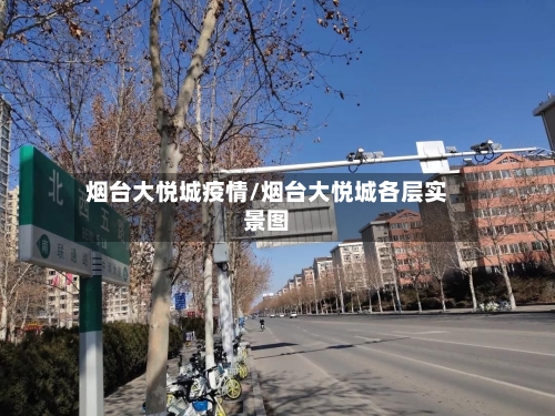 烟台大悦城疫情/烟台大悦城各层实景图