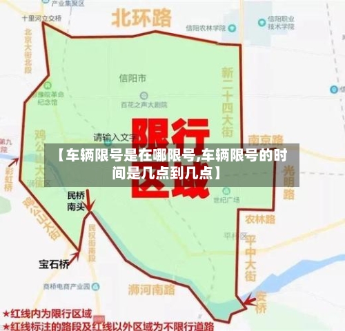 【车辆限号是在哪限号,车辆限号的时间是几点到几点】