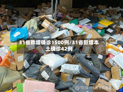 31省昨增确诊1500例/31省新增本土确诊42例-第2张图片