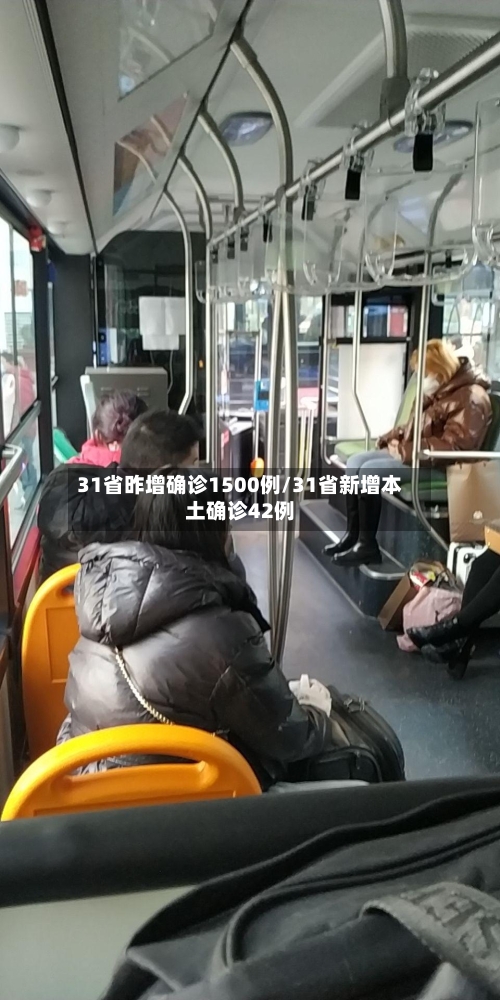 31省昨增确诊1500例/31省新增本土确诊42例