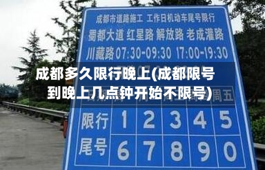 成都多久限行晚上(成都限号到晚上几点钟开始不限号)-第3张图片