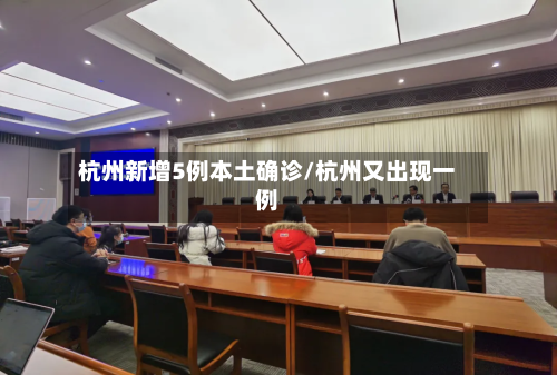 杭州新增5例本土确诊/杭州又出现一例