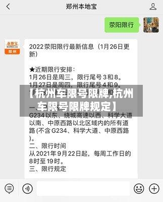 【杭州车限号限牌,杭州车限号限牌规定】
