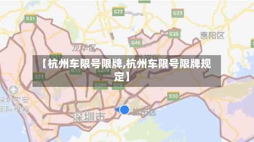 【杭州车限号限牌,杭州车限号限牌规定】-第3张图片