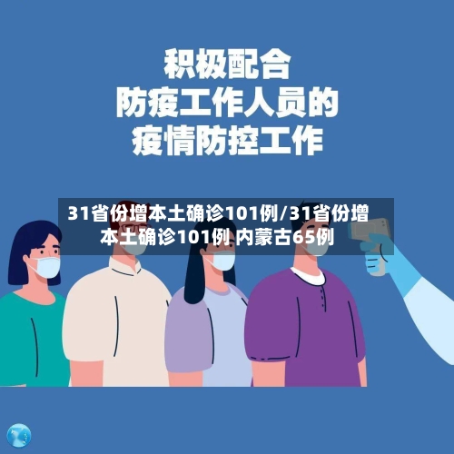 31省份增本土确诊101例/31省份增本土确诊101例 内蒙古65例