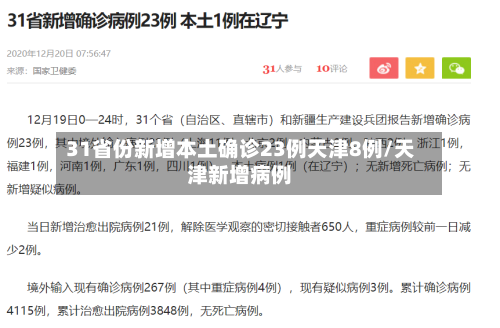31省份新增本土确诊23例天津8例/天津新增病例
