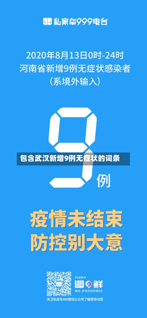 包含武汉新增9例无症状的词条