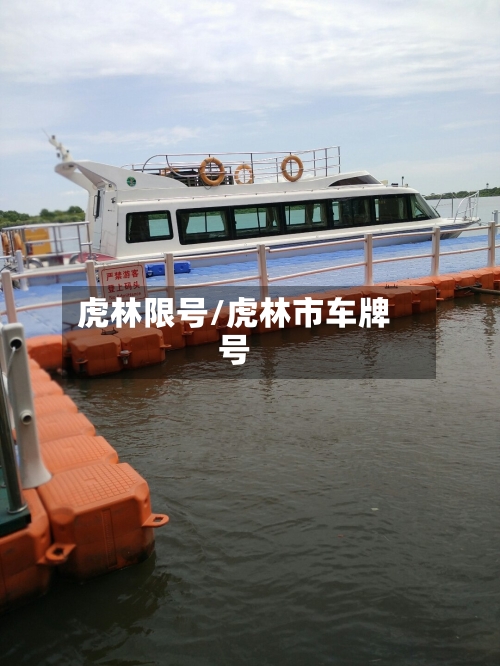 虎林限号/虎林市车牌号
