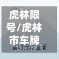 虎林限号/虎林市车牌号-第3张图片