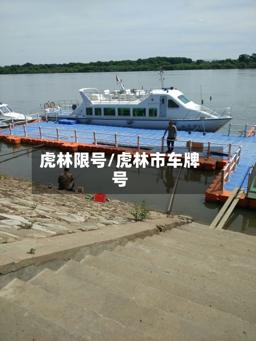 虎林限号/虎林市车牌号-第2张图片