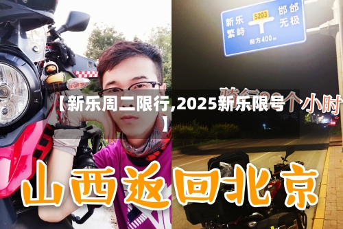 【新乐周二限行,2025新乐限号】-第2张图片